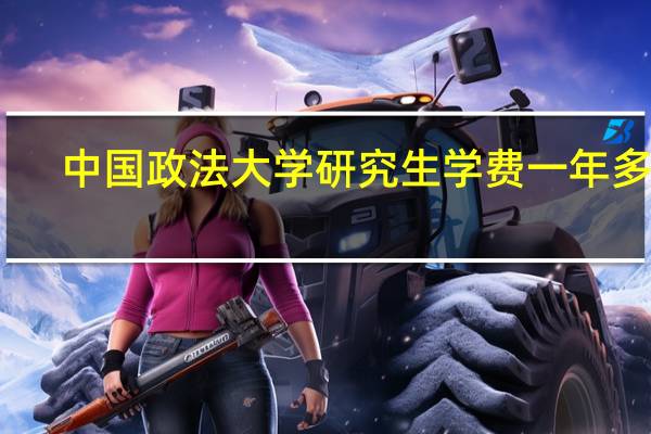中国政法大学研究生学费一年多少