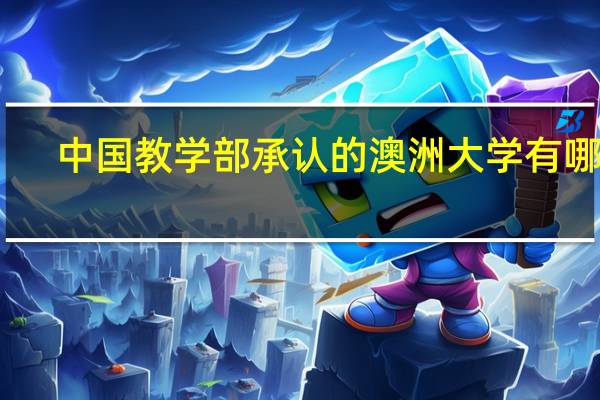 中国教学部承认的澳洲大学有哪些