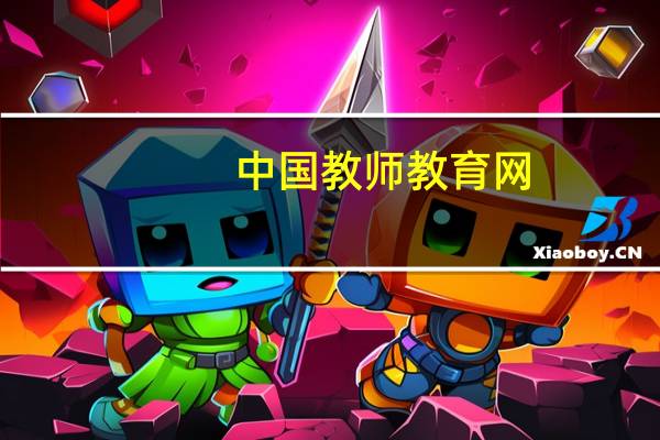 中国教师教育网（中华教育学习网）