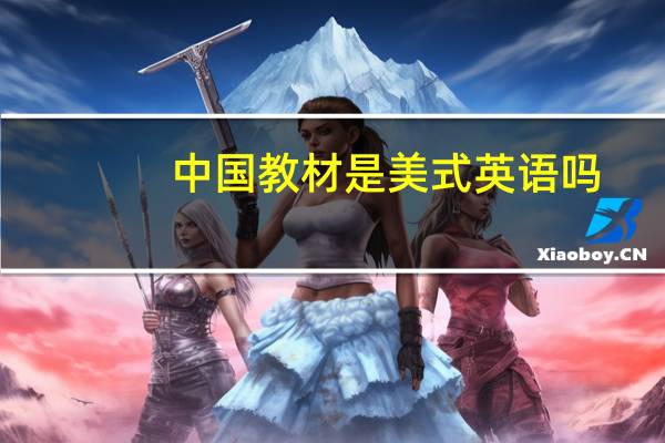 中国教材是美式英语吗