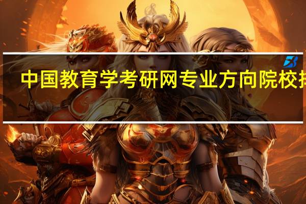 中国教育学考研网专业方向院校排名