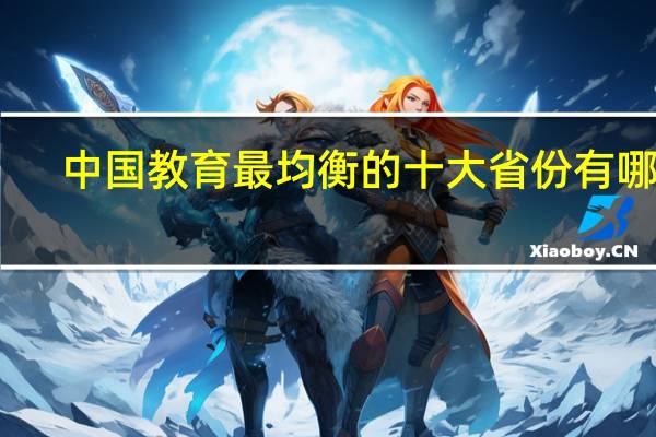 中国教育最均衡的十大省份有哪些