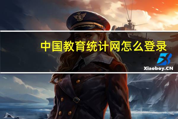 中国教育统计网怎么登录（中国教育统计网2018）
