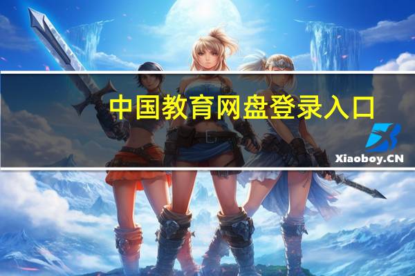 中国教育网盘登录入口（中国教育网盘）