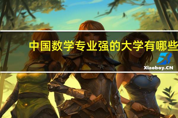 中国数学专业强的大学有哪些