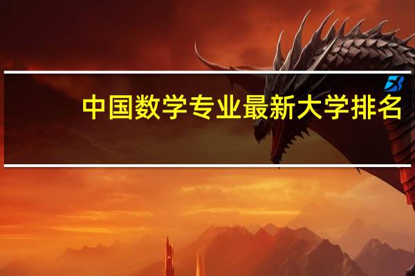 中国数学专业最新大学排名