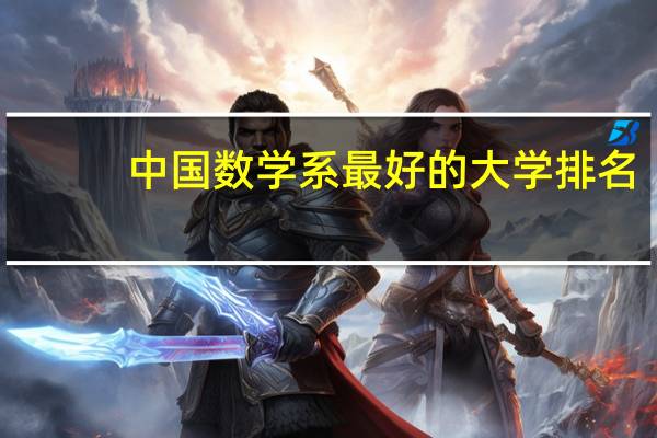 中国数学系最好的大学排名
