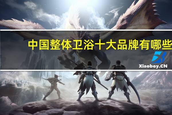 中国整体卫浴十大品牌有哪些