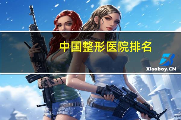 中国整形医院排名？东莞整形美容医院排行榜美立方好不好