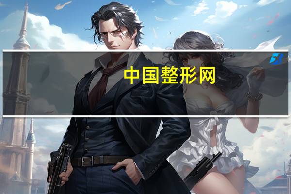 中国整形网（关于中国整形网的介绍）