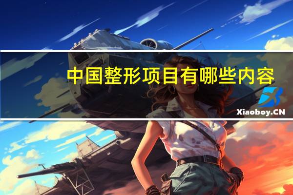 中国整形项目有哪些内容，微整形都包括哪些
