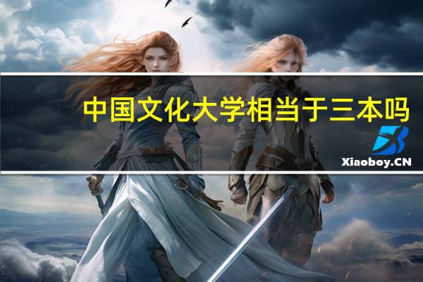 中国文化大学相当于三本吗