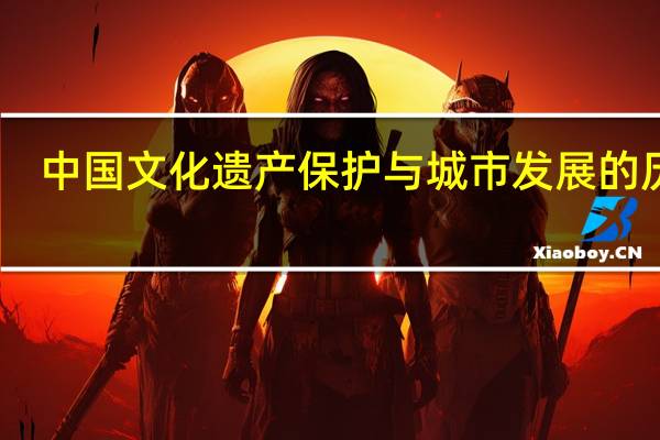中国文化遗产保护与城市发展的历史