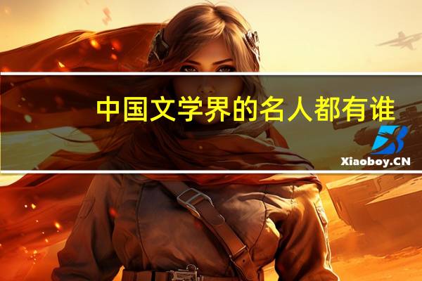 中国文学界的名人都有谁