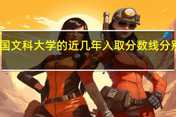 中国文科大学的近几年入取分数线分别是多少
