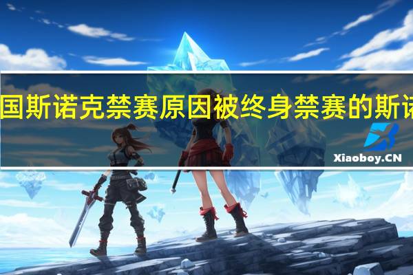中国斯诺克禁赛原因 被终身禁赛的斯诺克选手