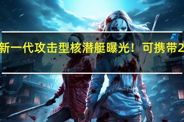 中国新一代攻击型核潜艇曝光！可携带24单元垂发，达世界领先水平 印度急欲追赶