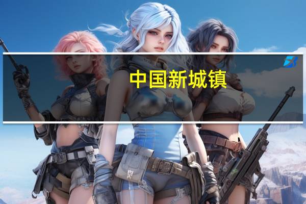 中国新城镇：出售股权在沈阳产权交易所挂牌期间无人摘牌 将继续与买方密切沟通