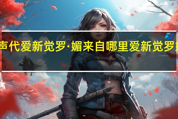 中国新声代爱新觉罗·媚来自哪里 爱新觉罗媚中国好声音