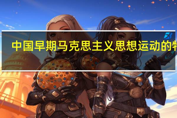 中国早期马克思主义思想运动的特点