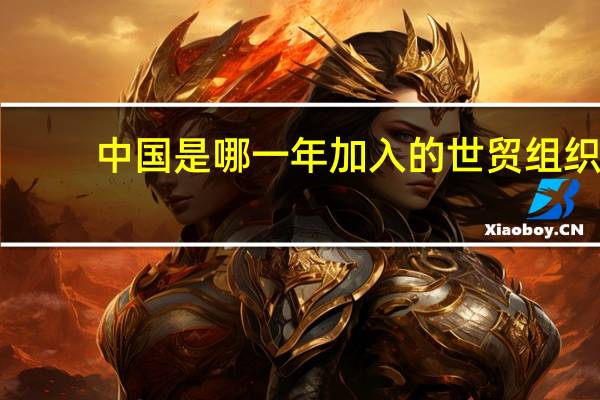 中国是哪一年加入的世贸组织