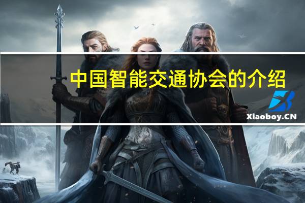 中国智能交通协会的介绍