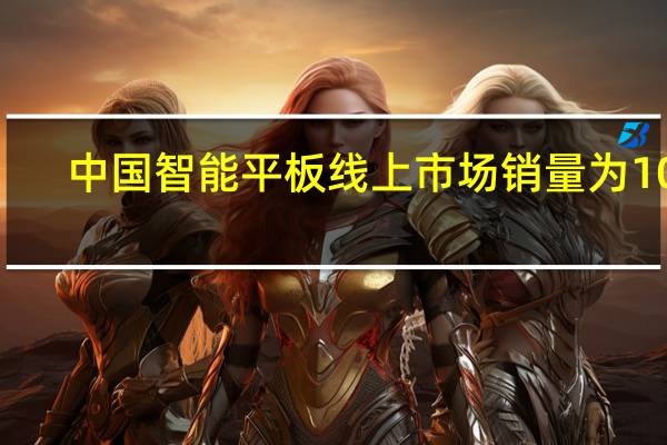 中国智能平板线上市场销量为100.2万台