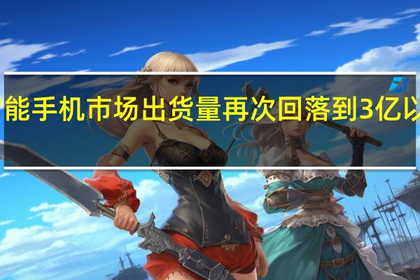 中国智能手机市场出货量再次回落到3亿以下市场大盘