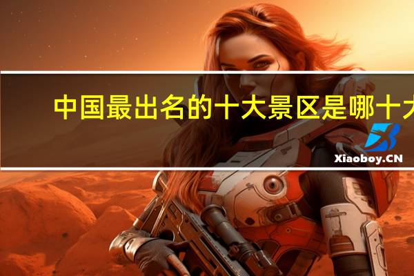 中国最出名的十大景区是哪十大