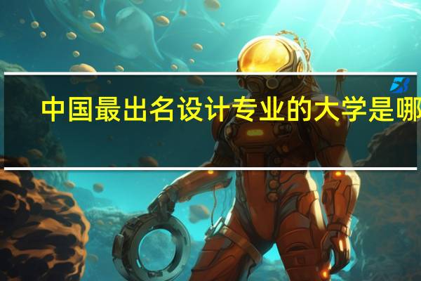 中国最出名设计专业的大学是哪些