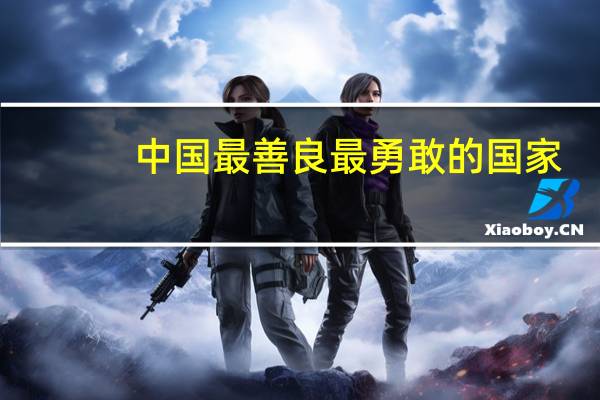 中国最善良最勇敢的国家
