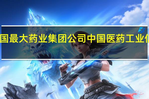 中国最大药业集团公司 中国医药工业信息中心