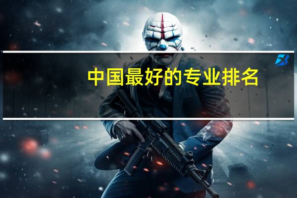中国最好的专业排名