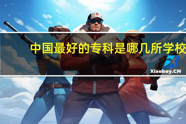 中国最好的专科是哪几所学校