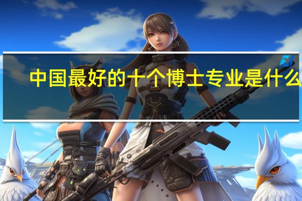 中国最好的十个博士专业是什么啊