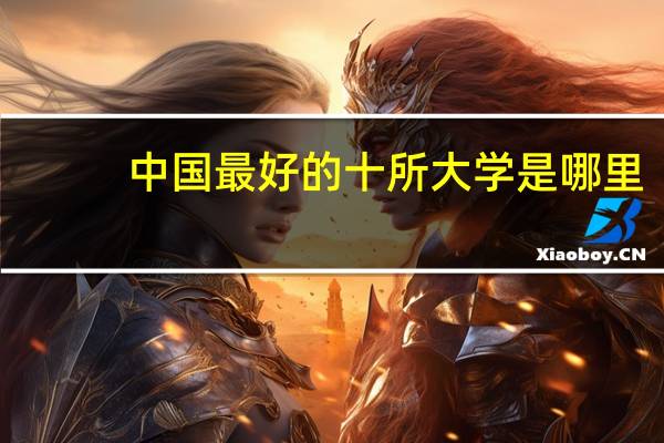 中国最好的十所大学是哪里