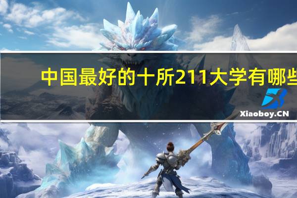 中国最好的十所211大学有哪些