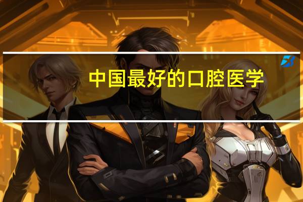 中国最好的口腔医学