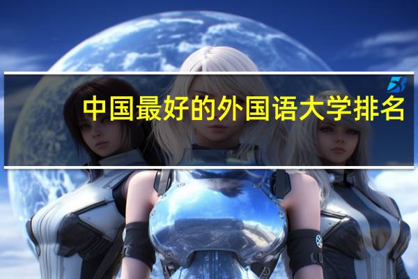中国最好的外国语大学排名