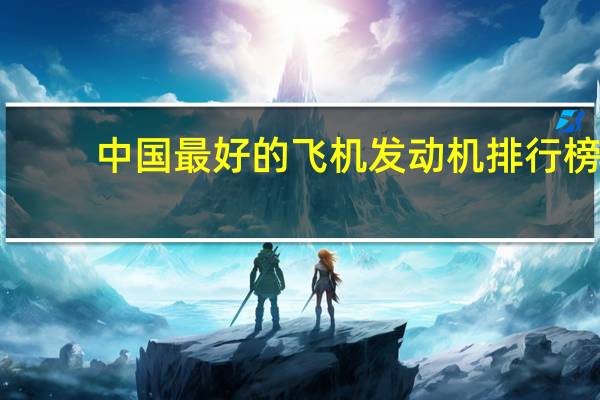 中国最好的飞机发动机排行榜
