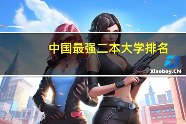中国最强二本大学排名
