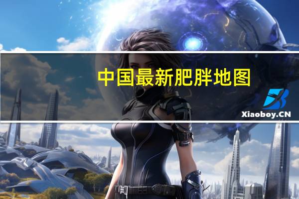 中国最新肥胖地图：北方人看哭了 占了肥胖率大头
