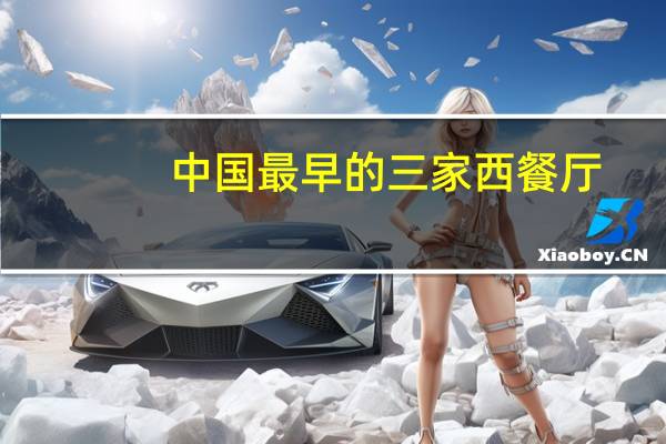 中国最早的三家西餐厅