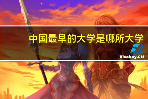 中国最早的大学是哪所大学