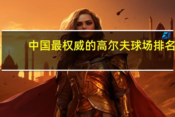 中国最权威的高尔夫球场排名