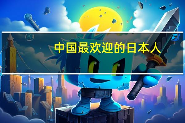 中国最欢迎的日本人，却被日本开除国籍，8岁女儿入中国国籍。他是谁