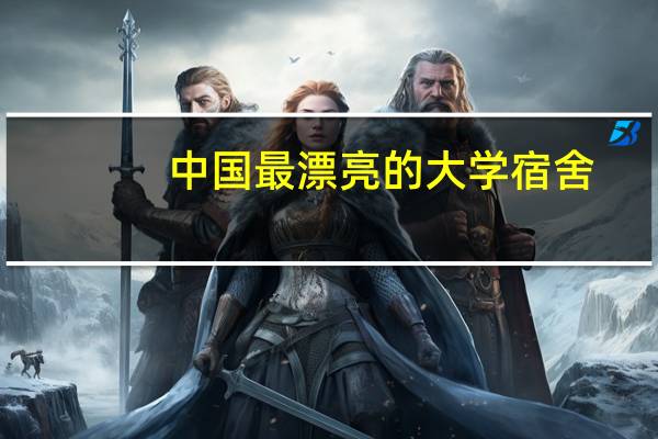 中国最漂亮的大学宿舍