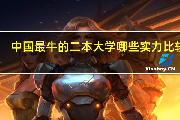 中国最牛的二本大学 哪些实力比较强