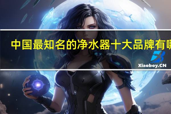 中国最知名的净水器十大品牌有哪些