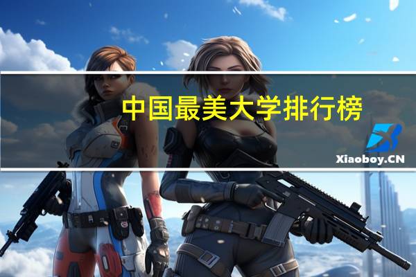 中国最美大学排行榜